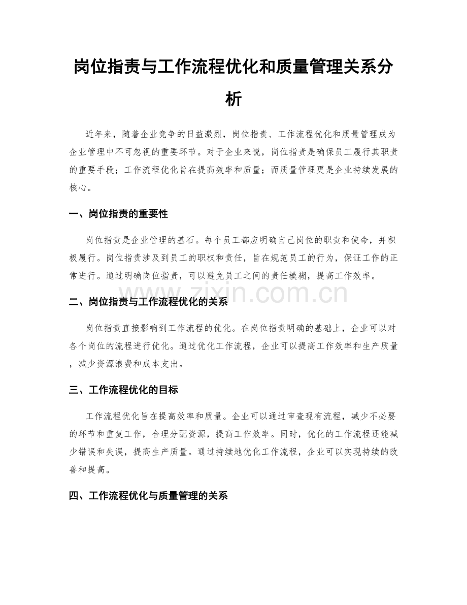 岗位职责与工作流程优化和质量管理关系分析.docx_第1页