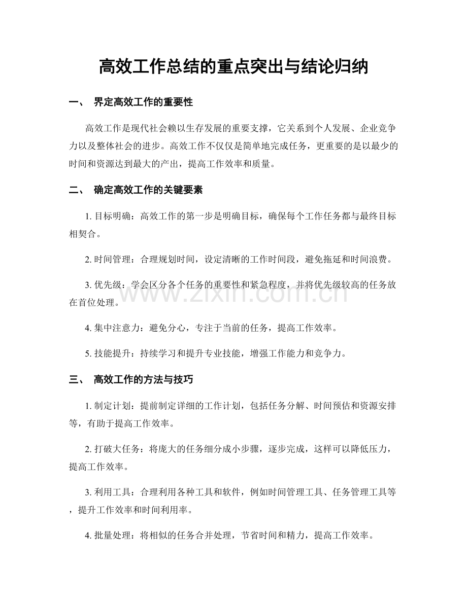 高效工作总结的重点突出与结论归纳.docx_第1页