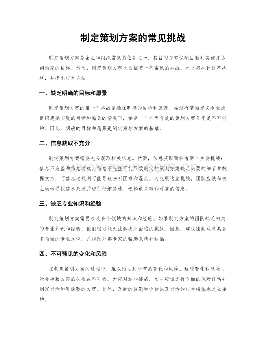 制定策划方案的常见挑战.docx_第1页