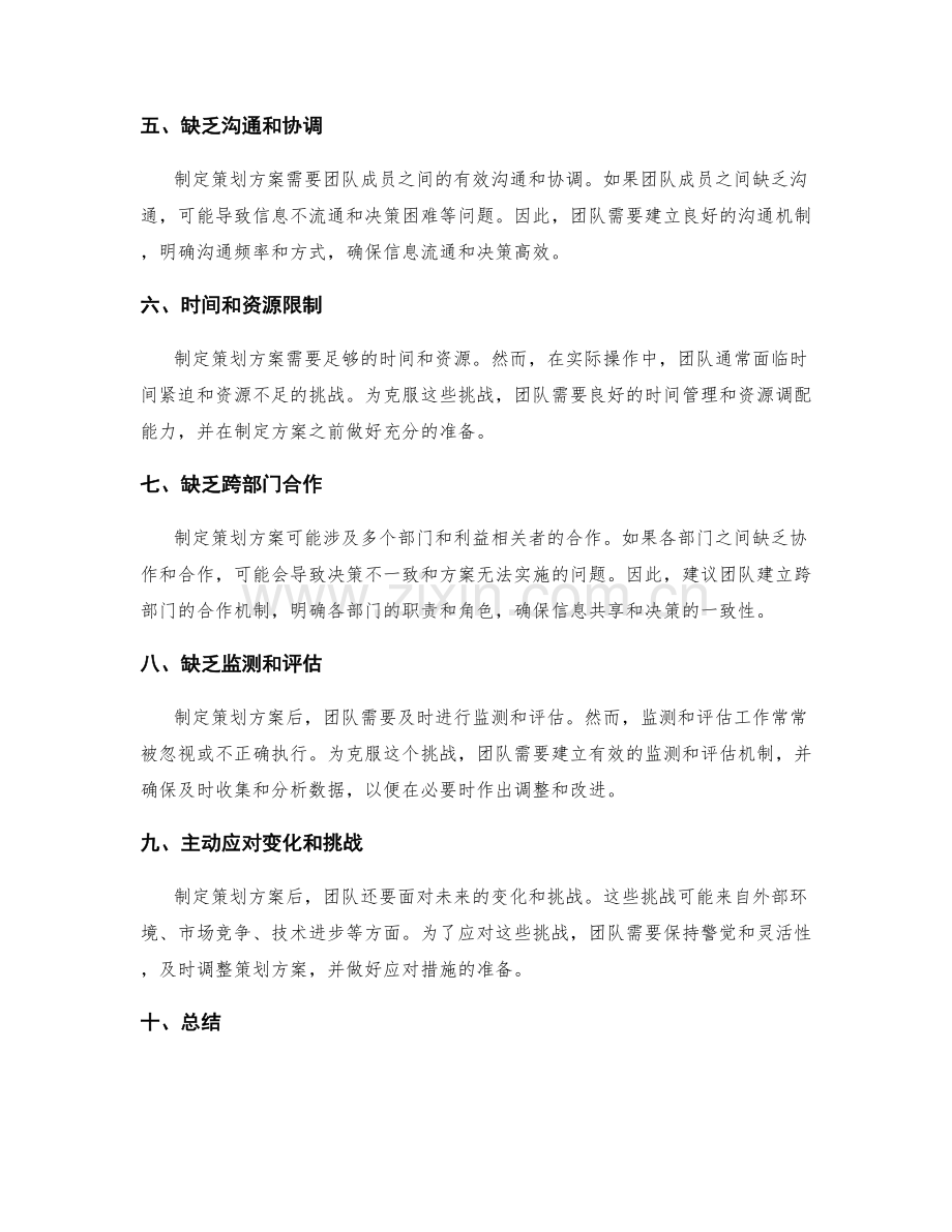 制定策划方案的常见挑战.docx_第2页