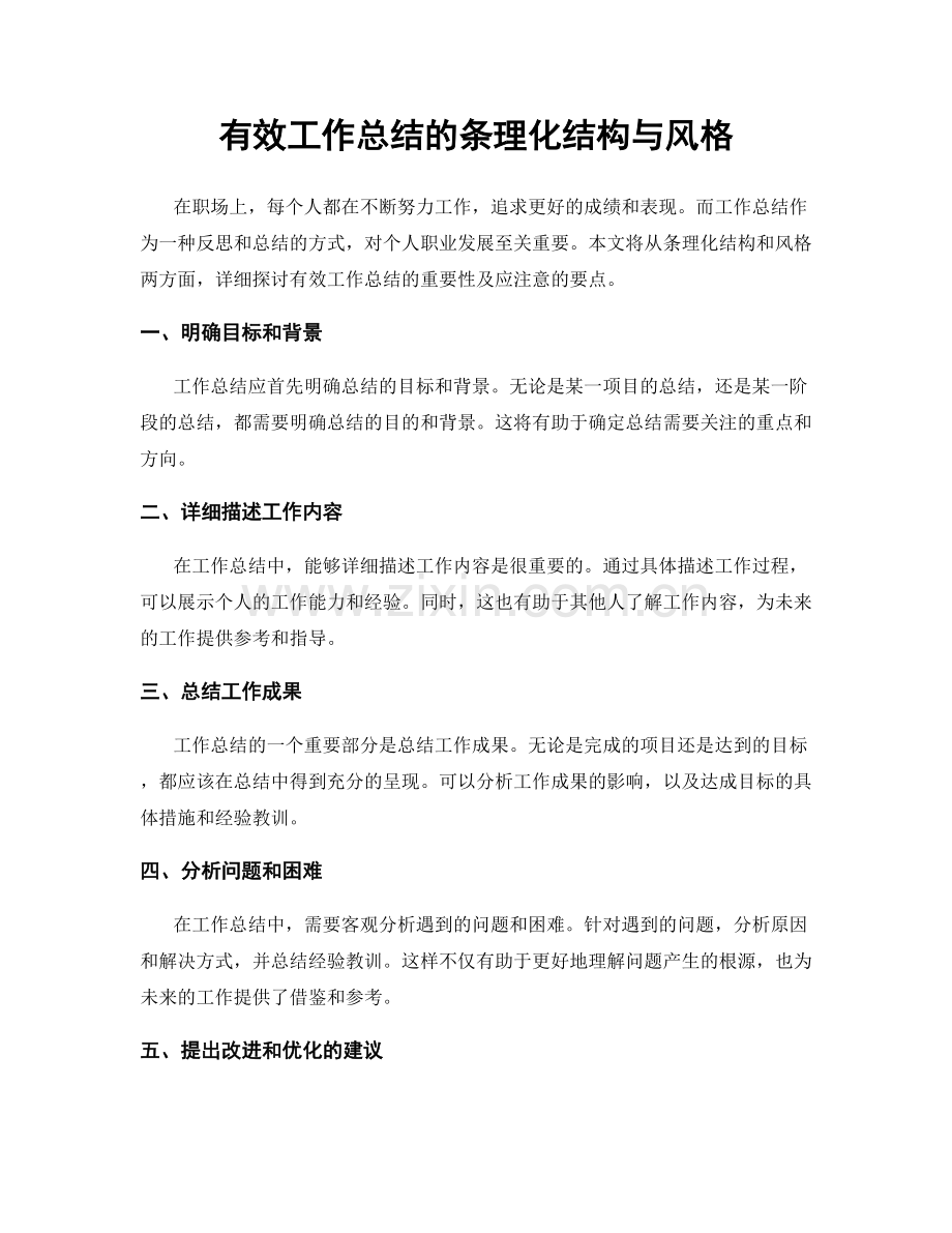 有效工作总结的条理化结构与风格.docx_第1页