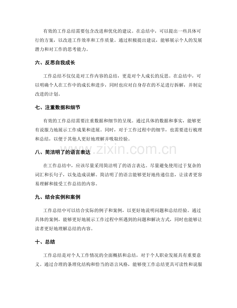 有效工作总结的条理化结构与风格.docx_第2页