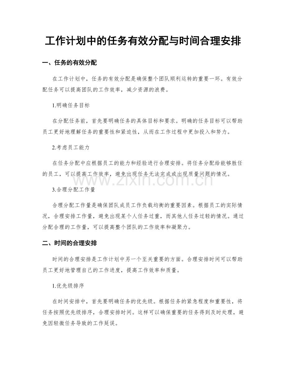 工作计划中的任务有效分配与时间合理安排.docx_第1页