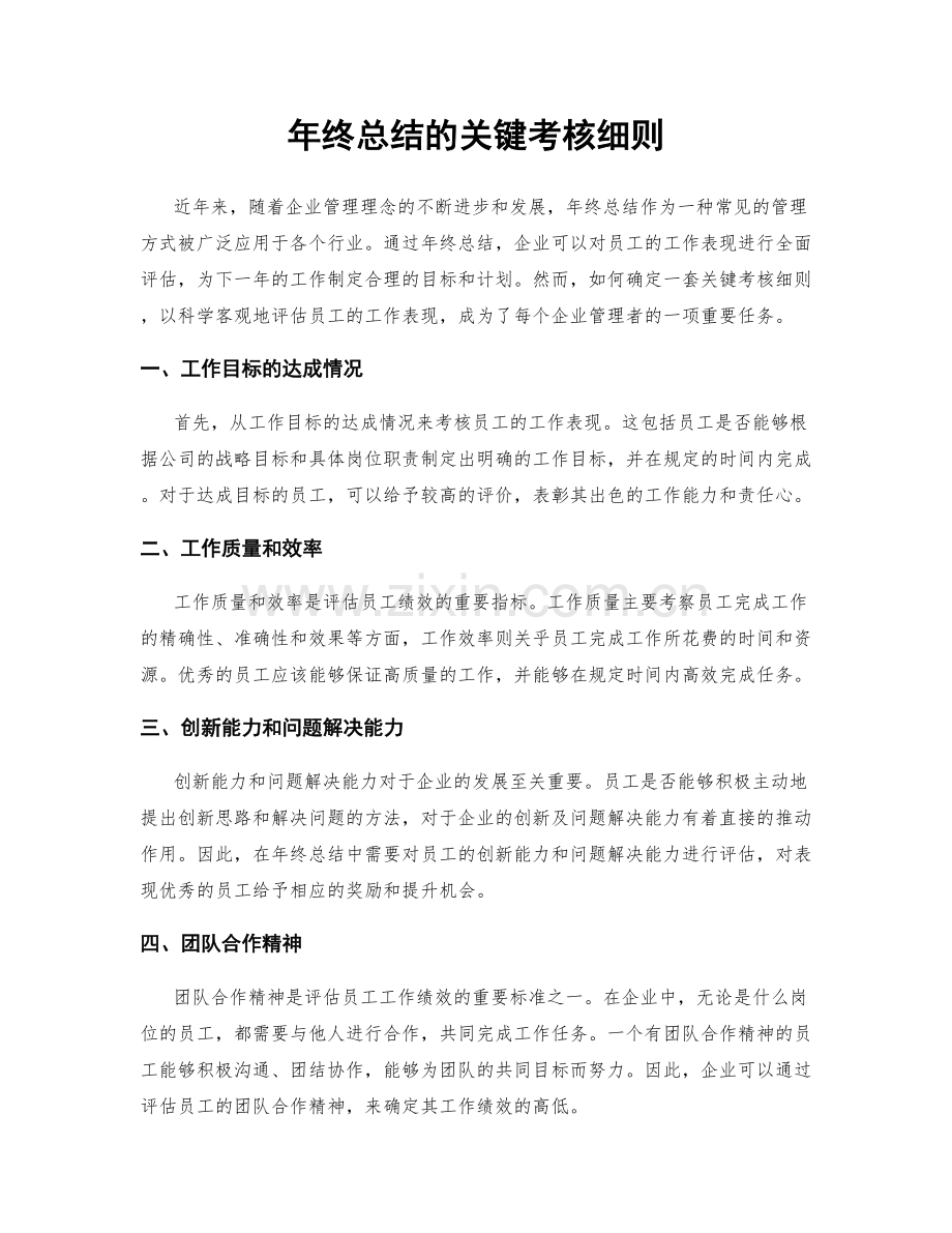 年终总结的关键考核细则.docx_第1页