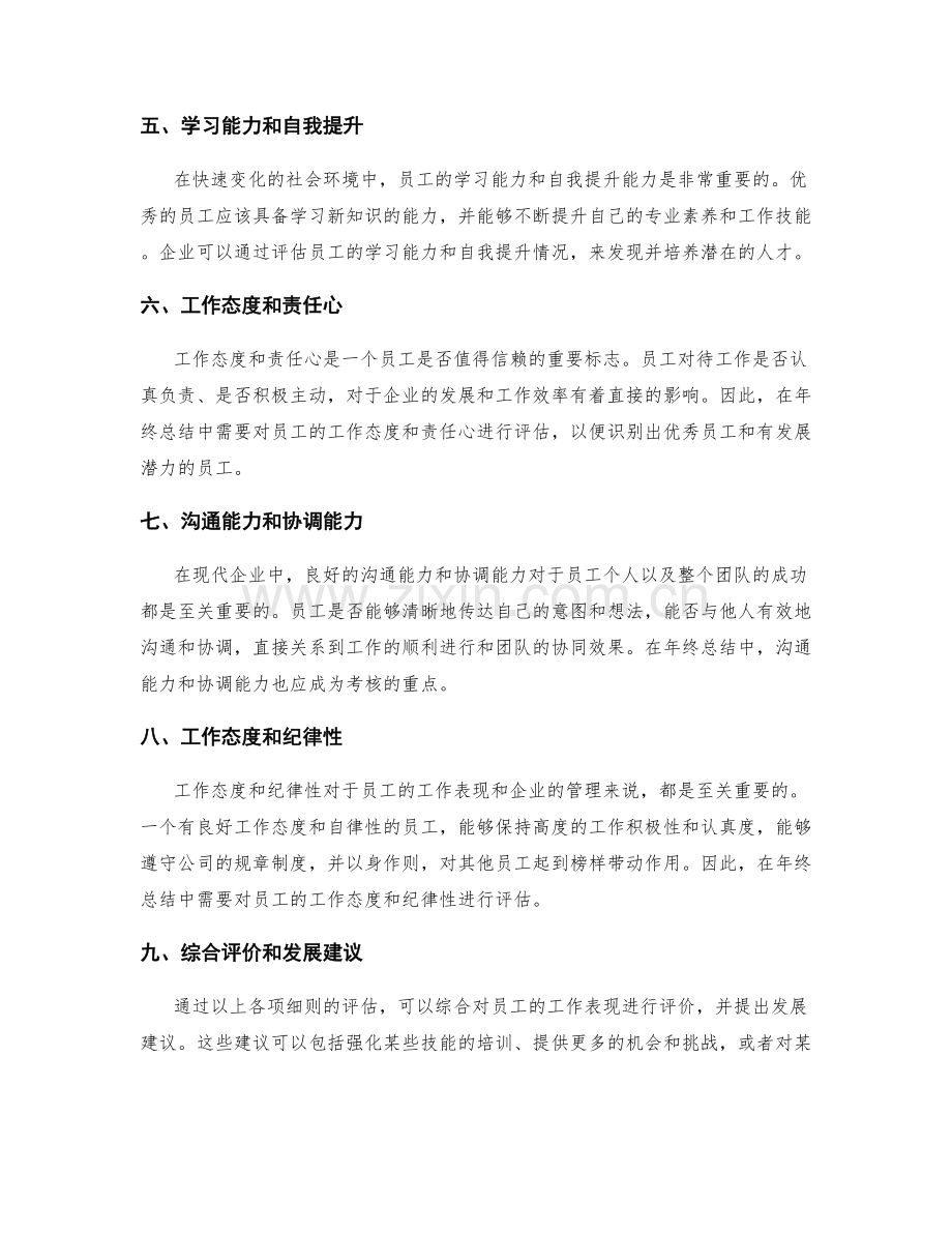 年终总结的关键考核细则.docx_第2页