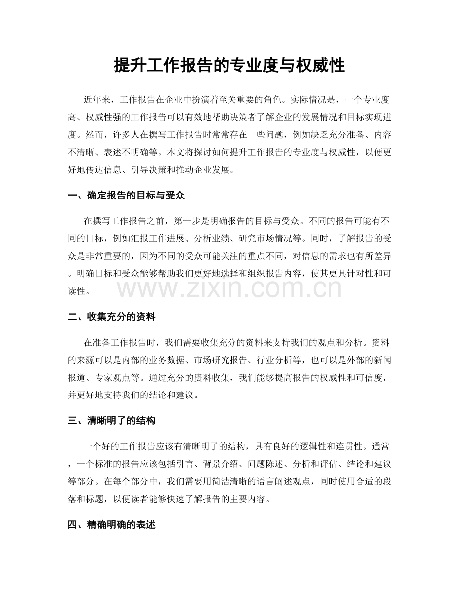 提升工作报告的专业度与权威性.docx_第1页