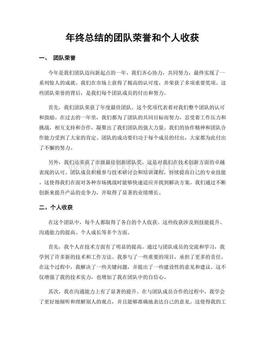 年终总结的团队荣誉和个人收获.docx_第1页