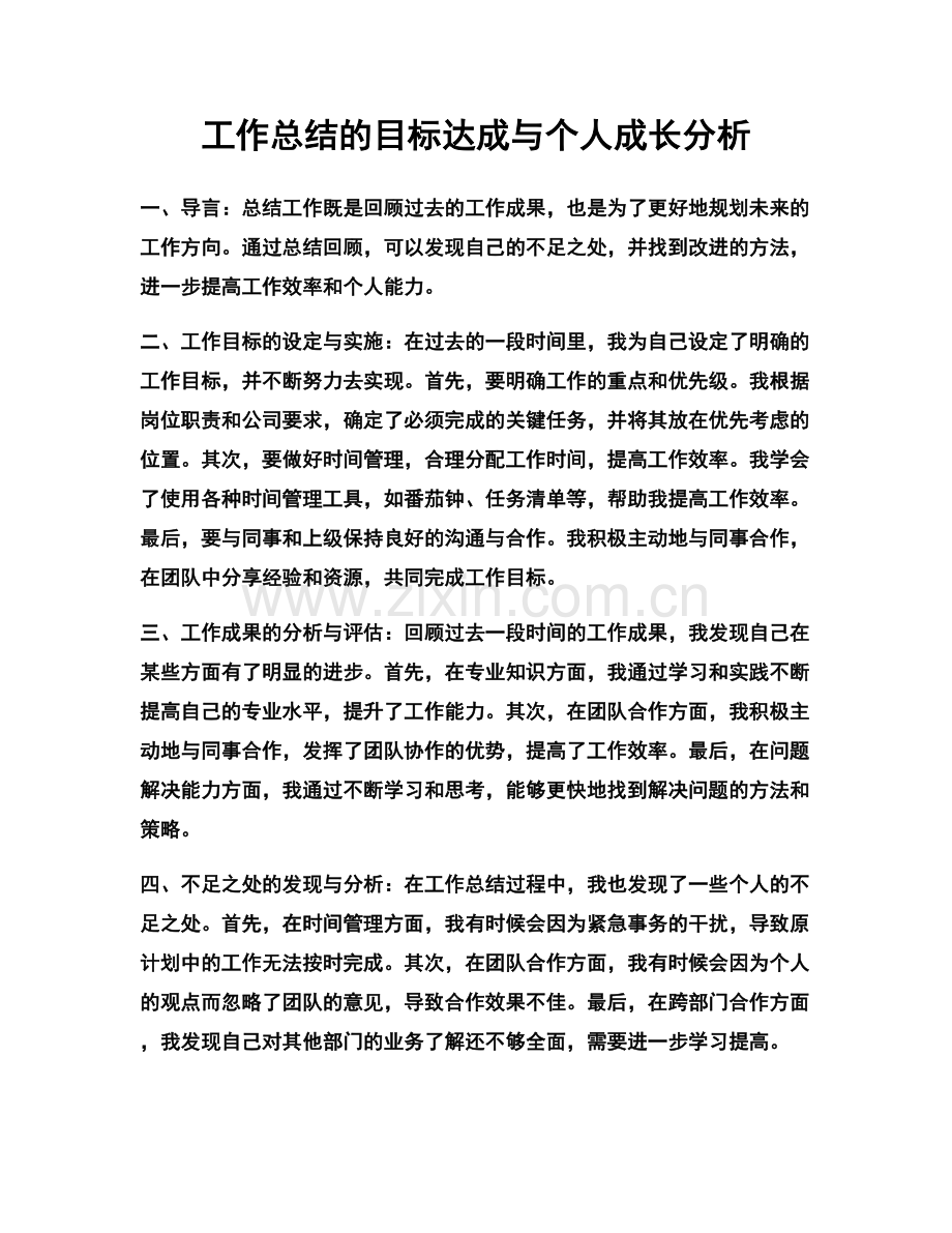 工作总结的目标达成与个人成长分析.docx_第1页