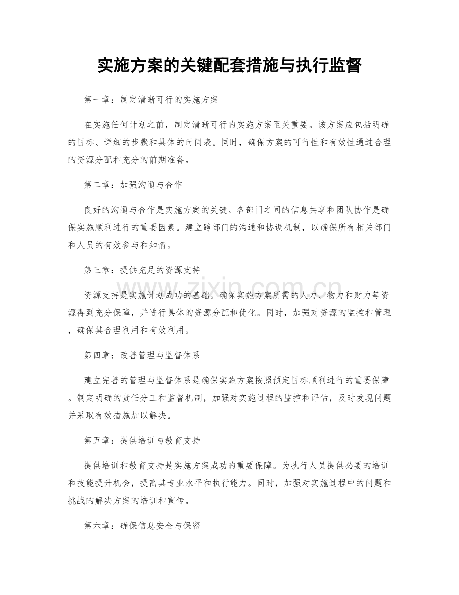 实施方案的关键配套措施与执行监督.docx_第1页