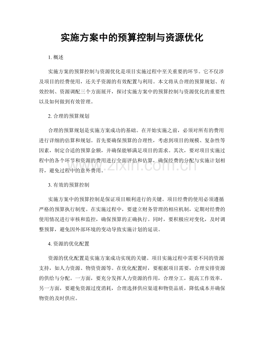 实施方案中的预算控制与资源优化.docx_第1页