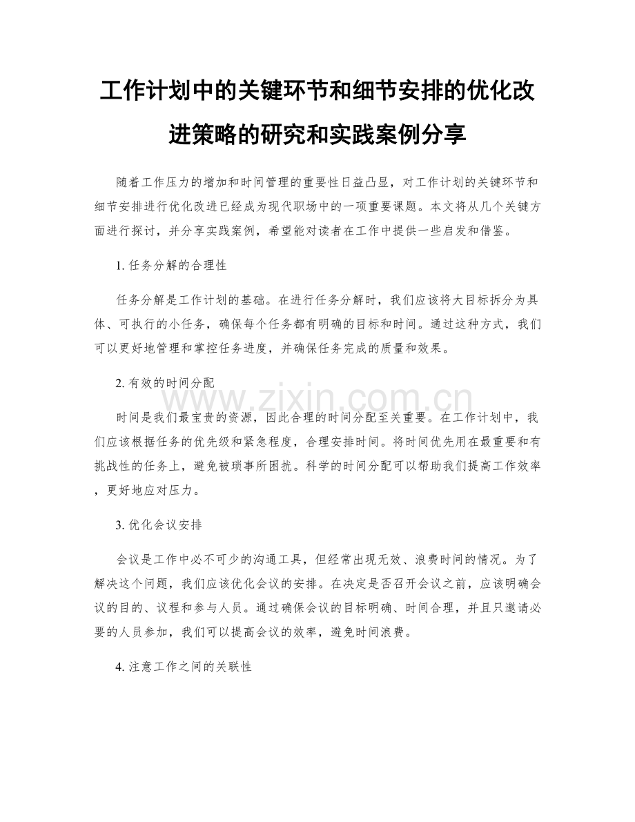 工作计划中的关键环节和细节安排的优化改进策略的研究和实践案例分享.docx_第1页