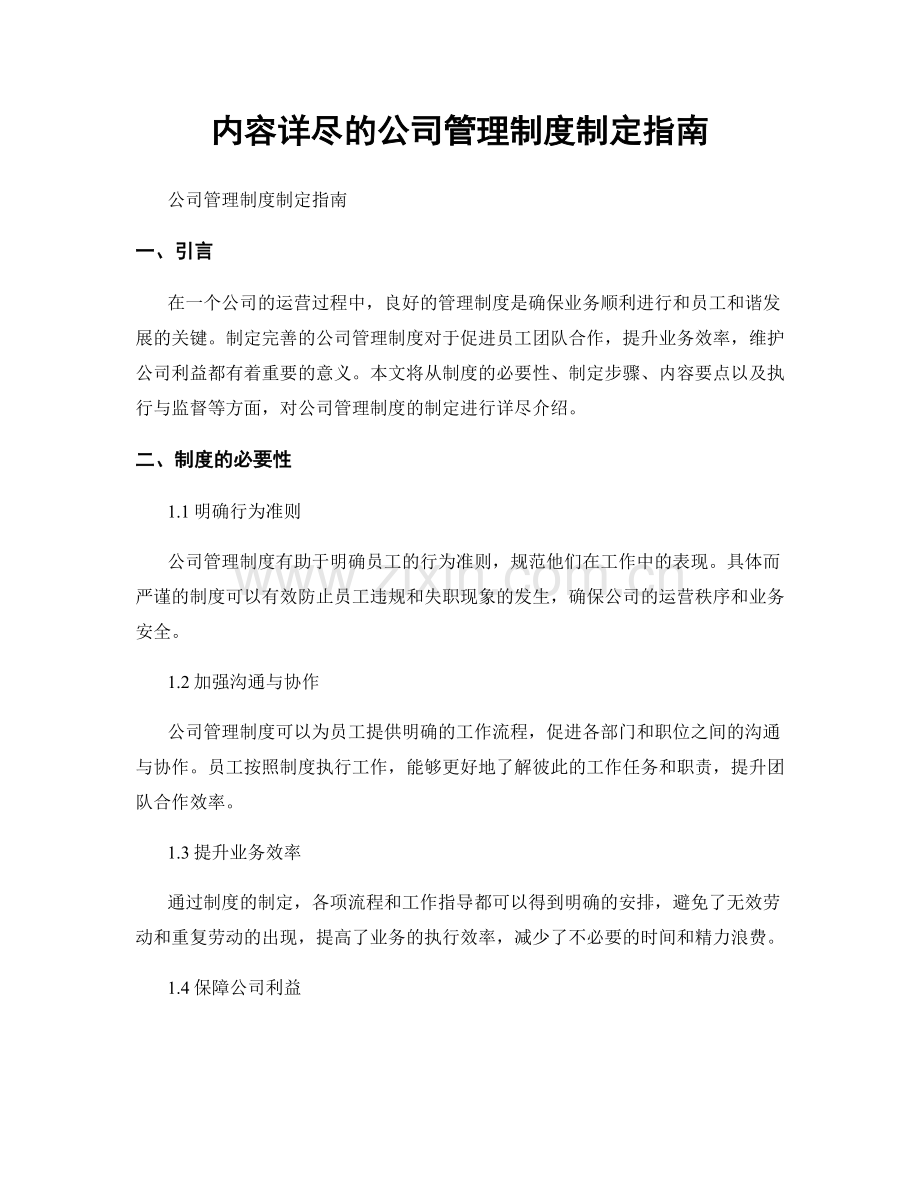 内容详尽的公司管理制度制定指南.docx_第1页