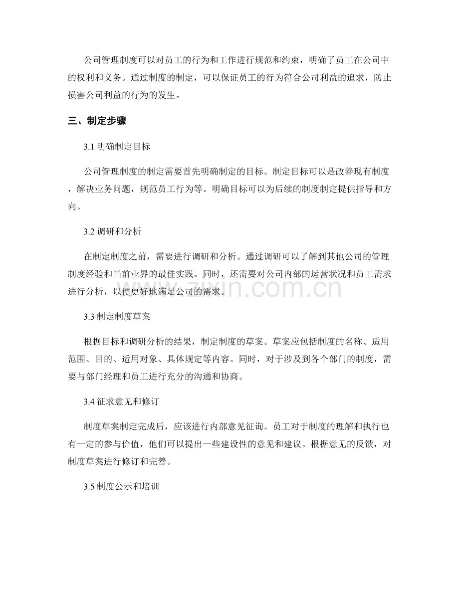 内容详尽的公司管理制度制定指南.docx_第2页