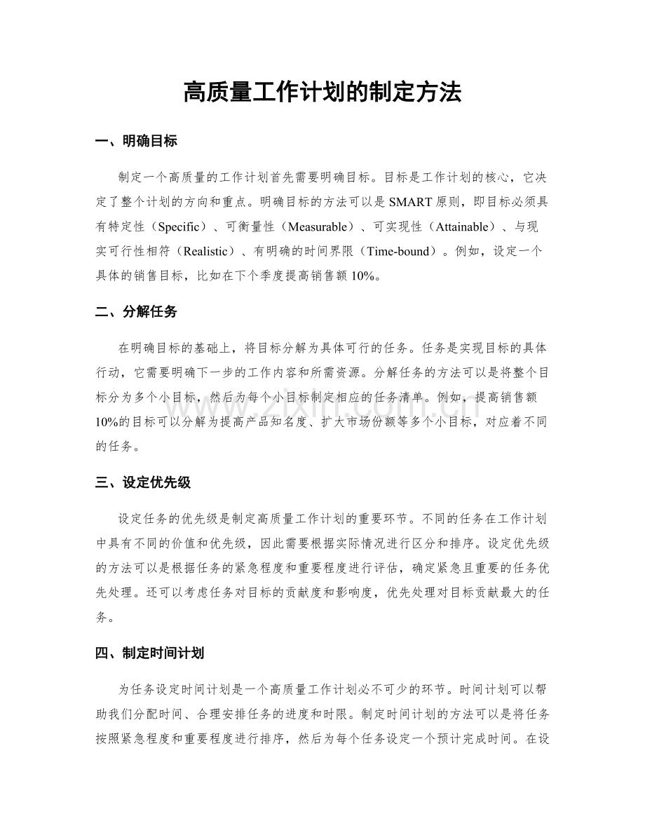 高质量工作计划的制定方法.docx_第1页