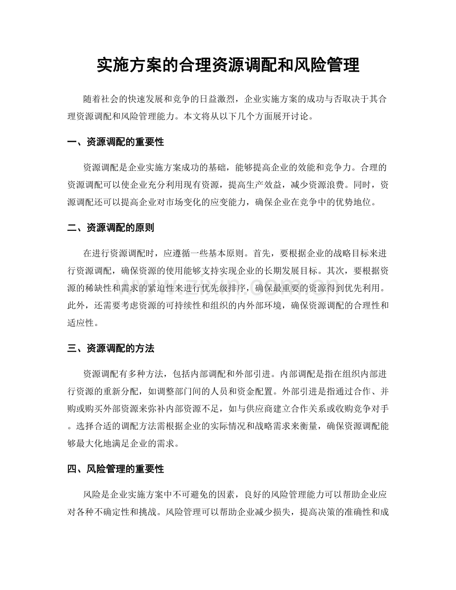 实施方案的合理资源调配和风险管理.docx_第1页