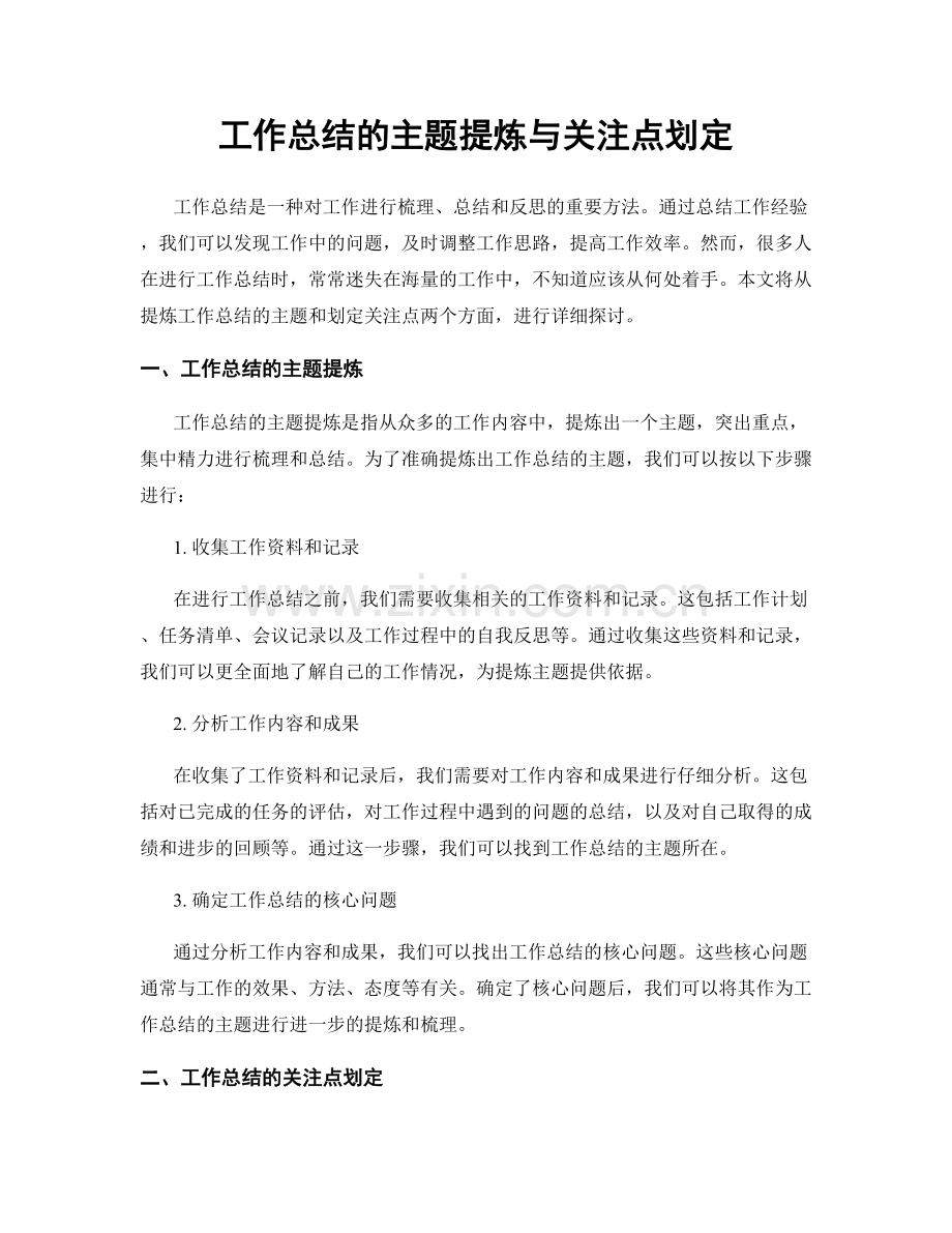 工作总结的主题提炼与关注点划定.docx_第1页