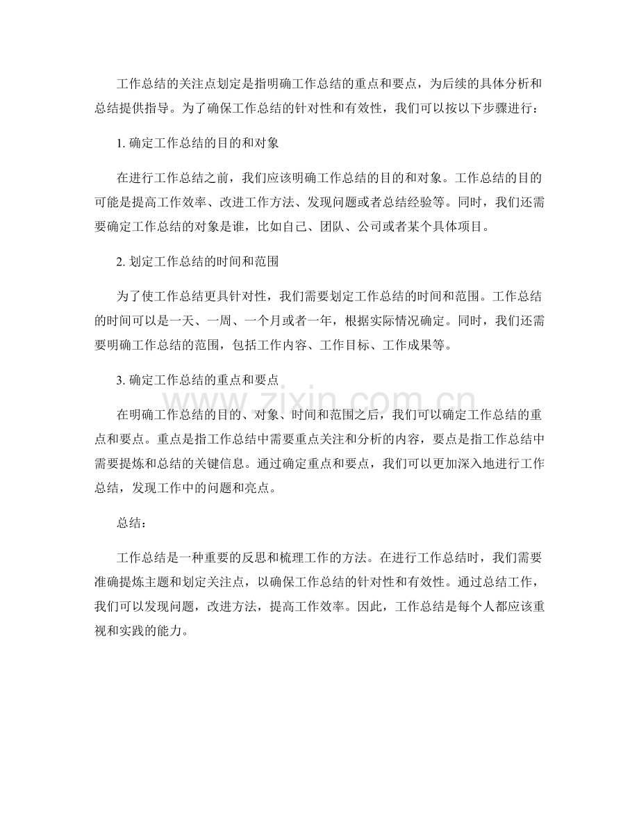 工作总结的主题提炼与关注点划定.docx_第2页