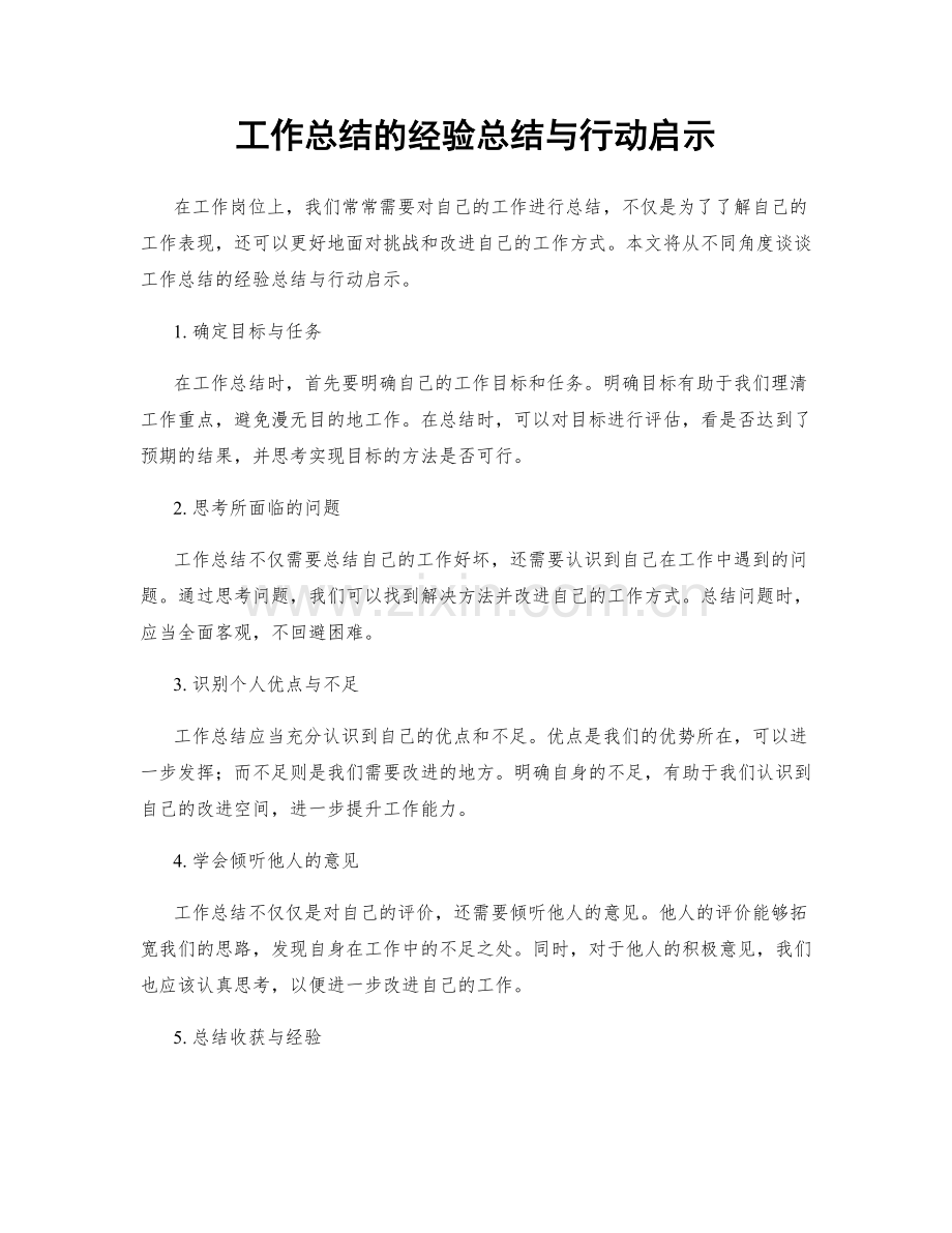 工作总结的经验总结与行动启示.docx_第1页