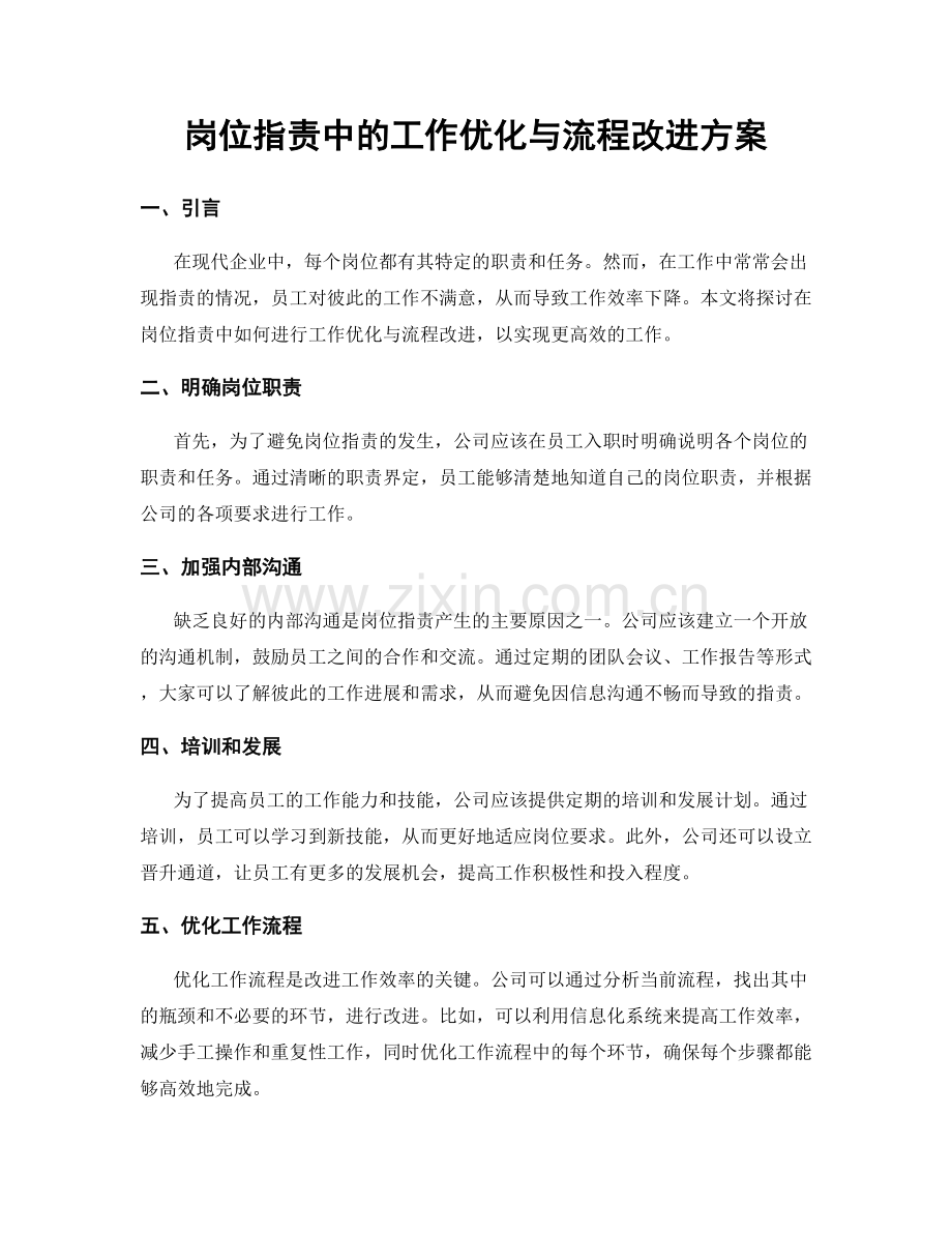 岗位职责中的工作优化与流程改进方案.docx_第1页