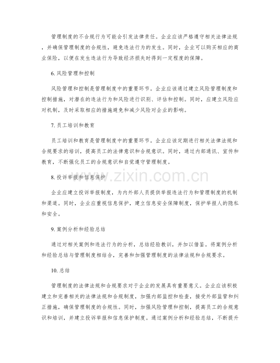 管理制度的法律法规和合规要求.docx_第2页