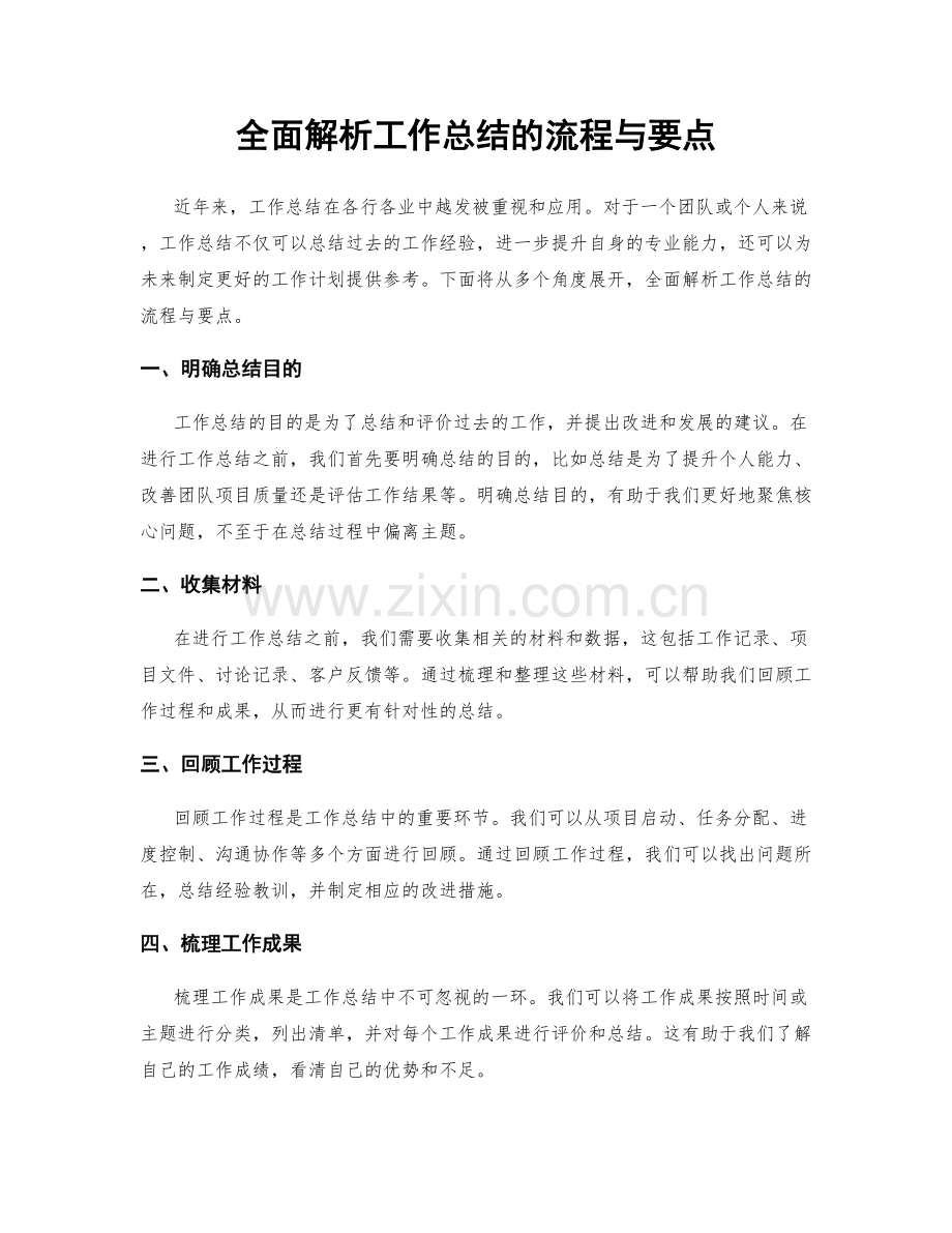 全面解析工作总结的流程与要点.docx_第1页