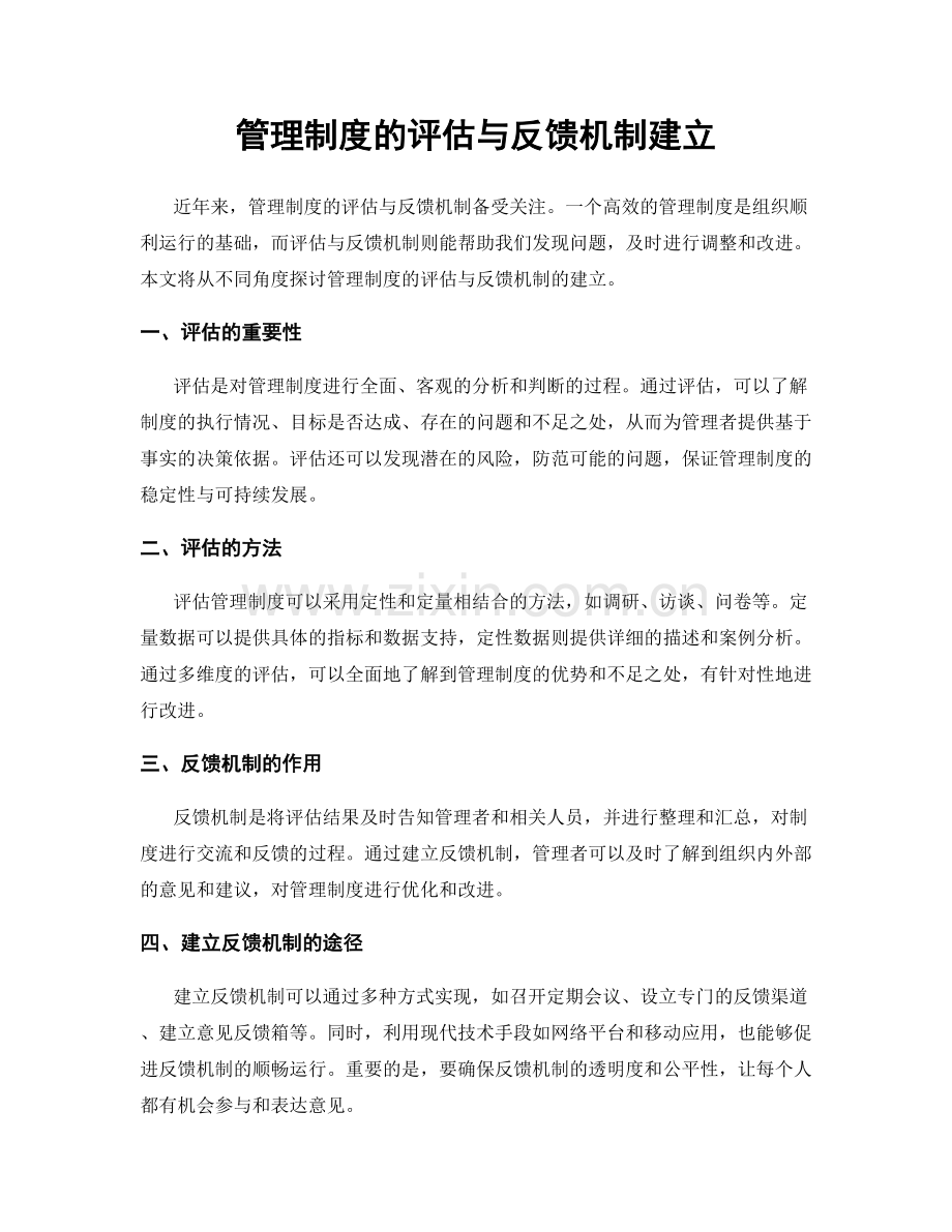 管理制度的评估与反馈机制建立.docx_第1页