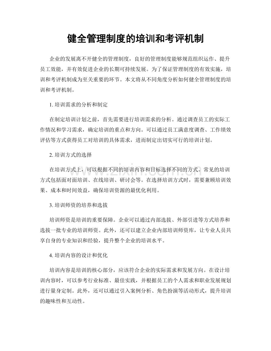 健全管理制度的培训和考评机制.docx_第1页