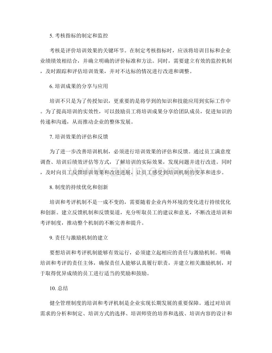 健全管理制度的培训和考评机制.docx_第2页