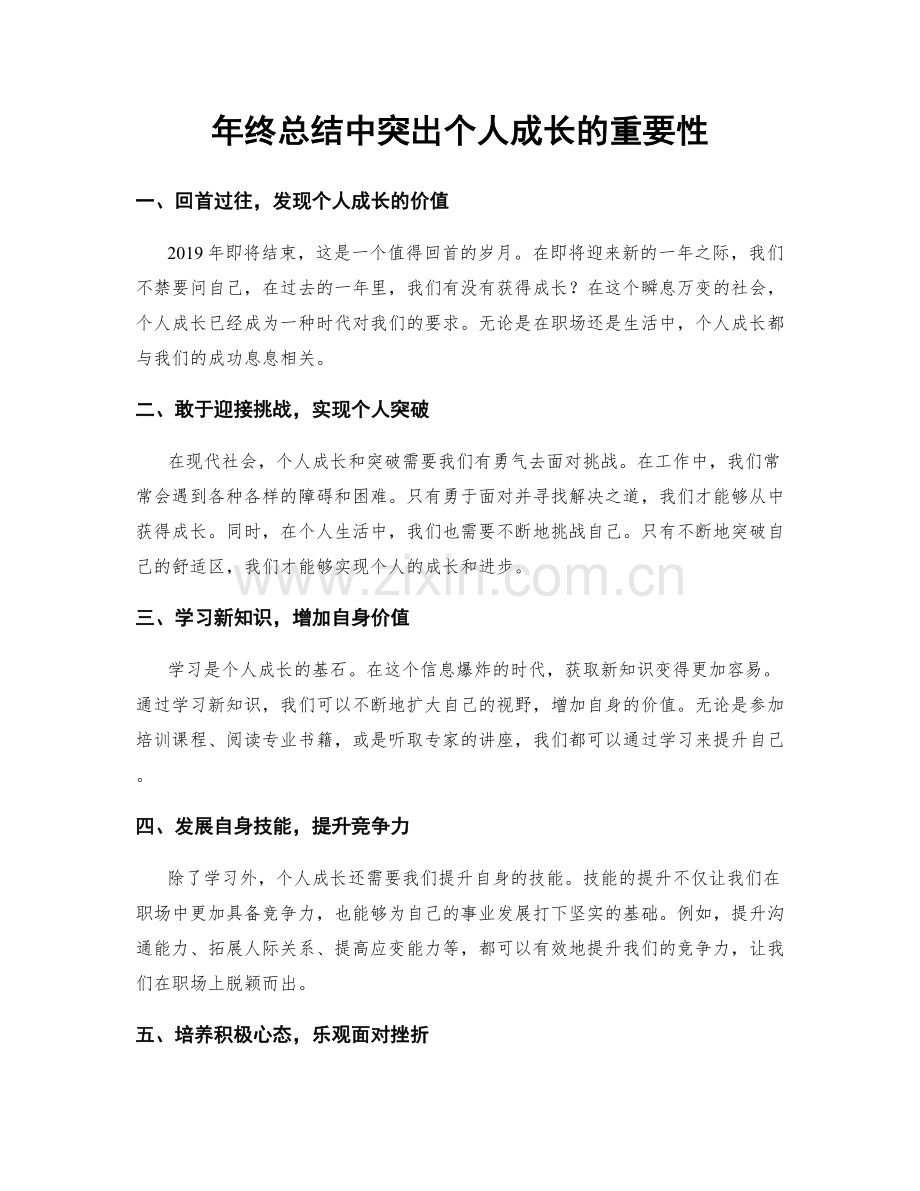 年终总结中突出个人成长的重要性.docx_第1页