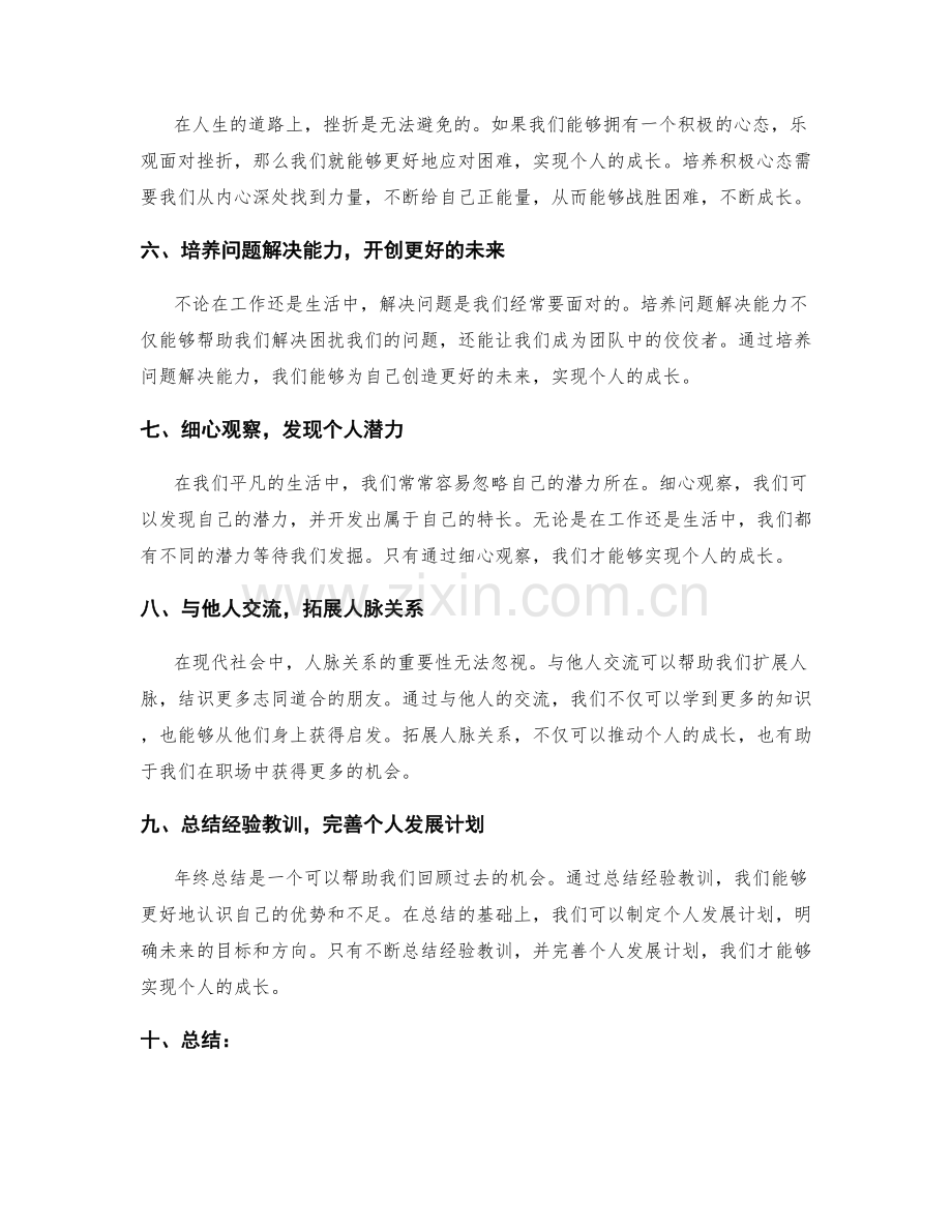 年终总结中突出个人成长的重要性.docx_第2页