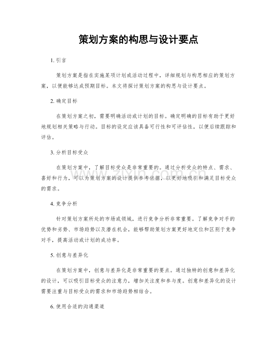 策划方案的构思与设计要点.docx_第1页