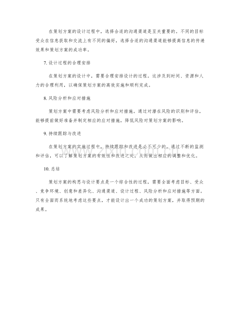 策划方案的构思与设计要点.docx_第2页