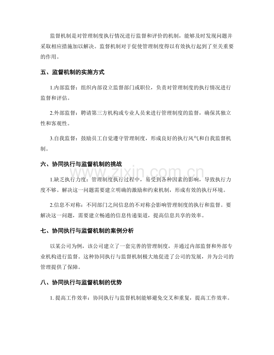 管理制度的协同执行与监督机制.docx_第2页