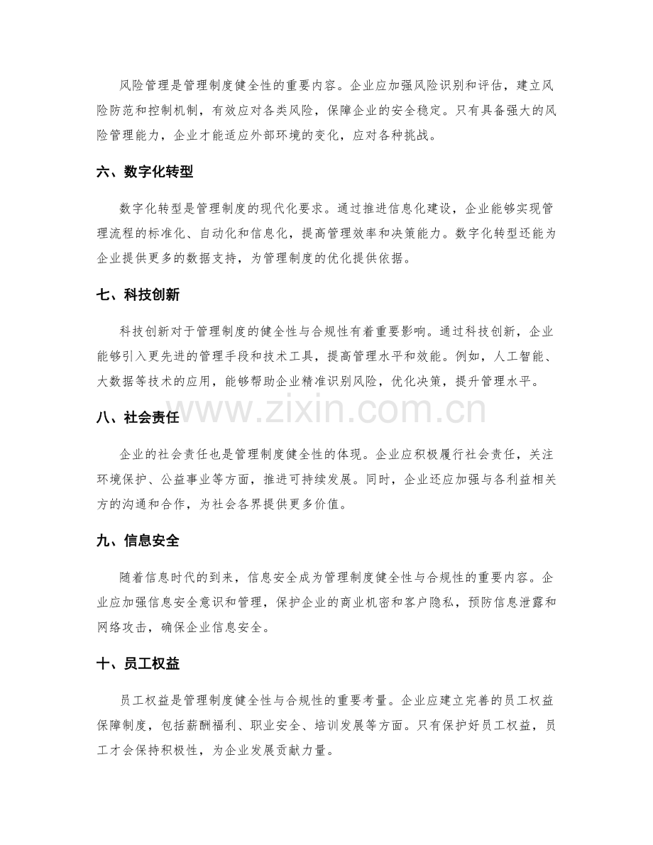 管理制度的健全性与合规性考察.docx_第2页