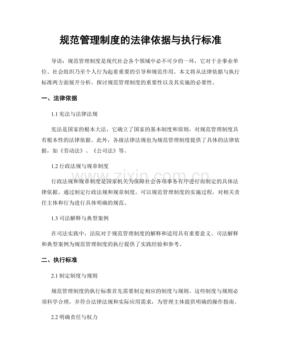 规范管理制度的法律依据与执行标准.docx_第1页