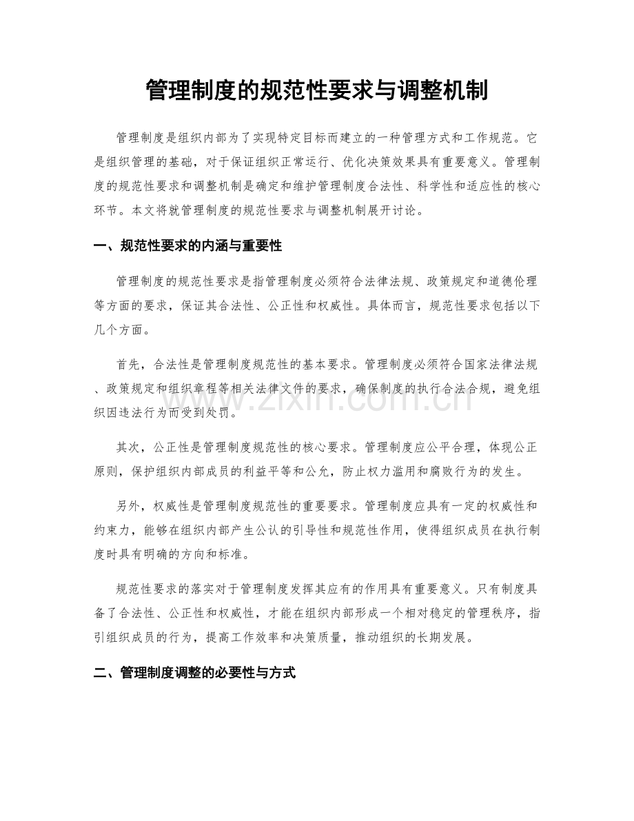 管理制度的规范性要求与调整机制.docx_第1页