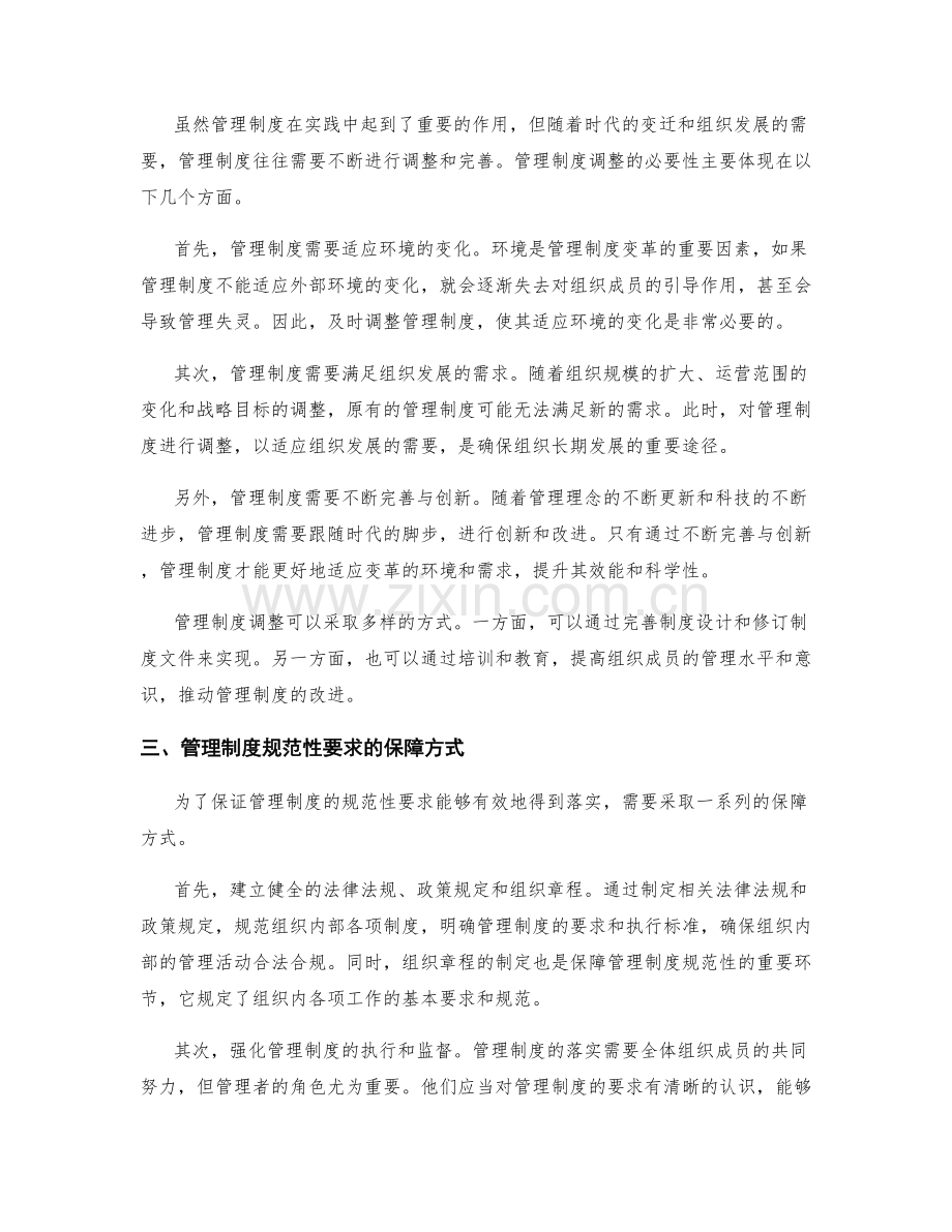 管理制度的规范性要求与调整机制.docx_第2页