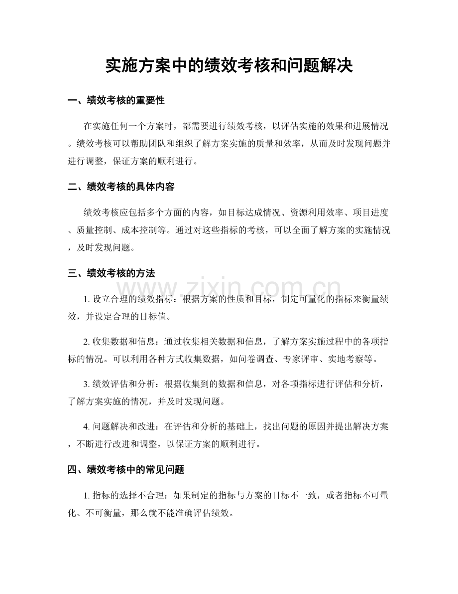 实施方案中的绩效考核和问题解决.docx_第1页