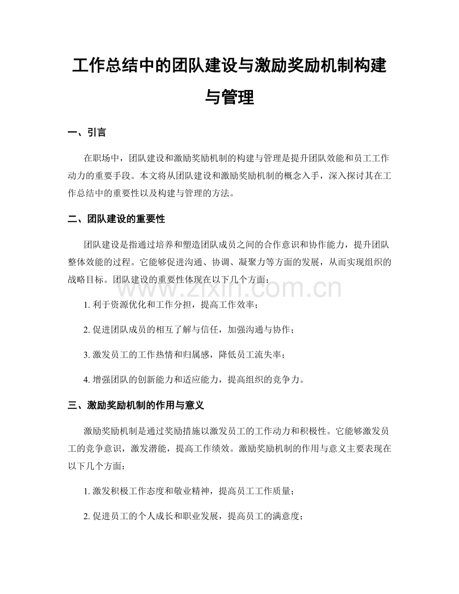 工作总结中的团队建设与激励奖励机制构建与管理.docx_第1页