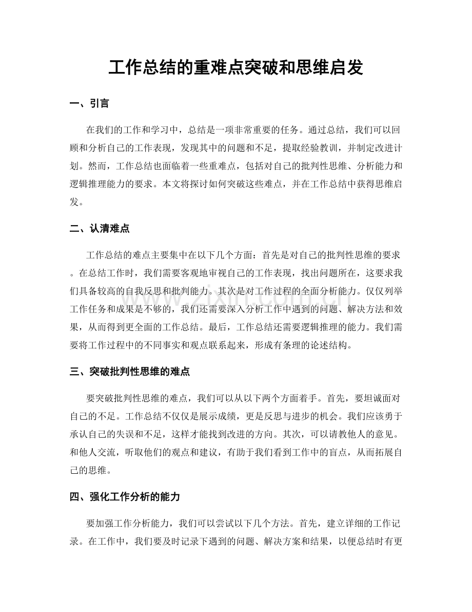 工作总结的重难点突破和思维启发.docx_第1页