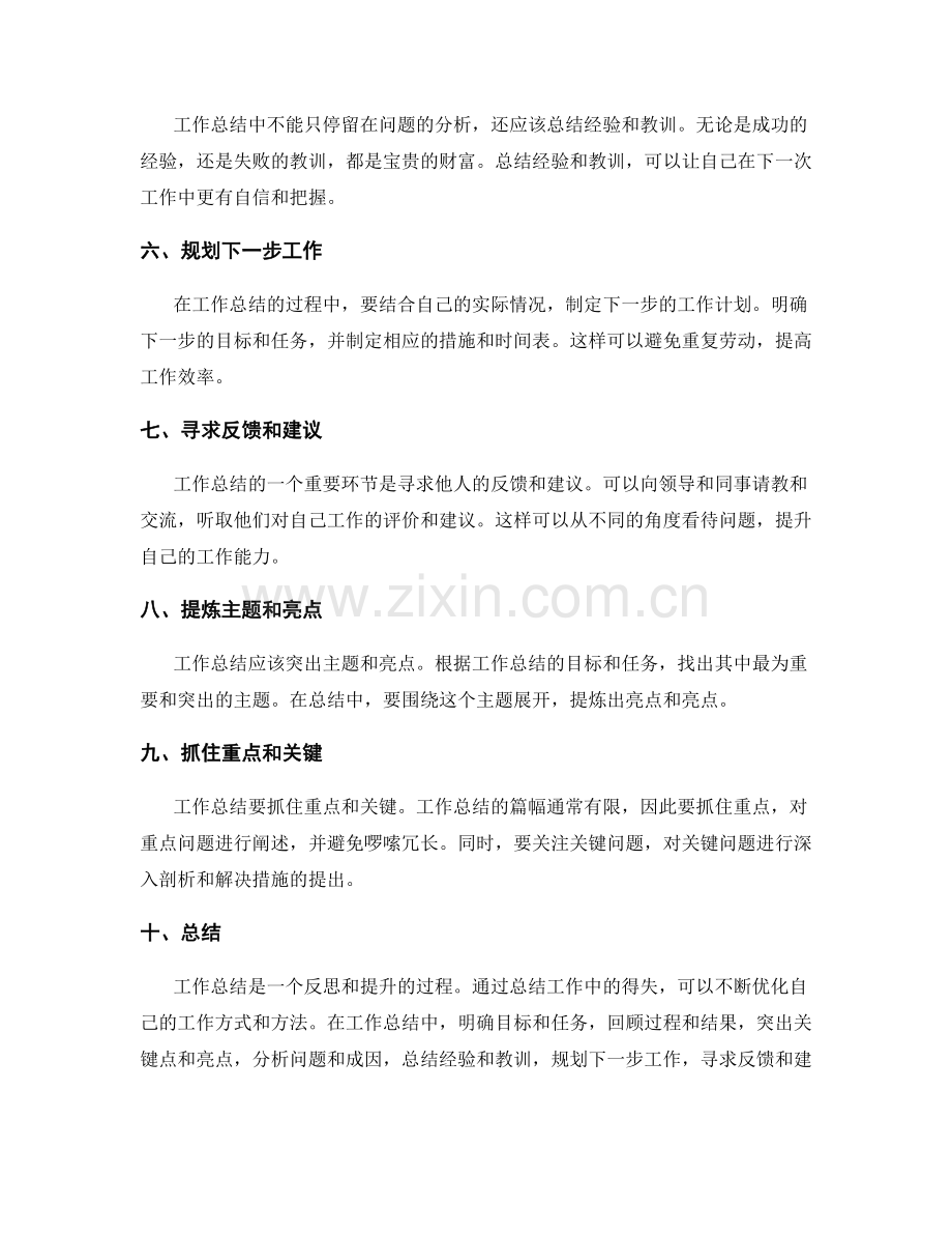 工作总结的精炼和提炼要点.docx_第2页