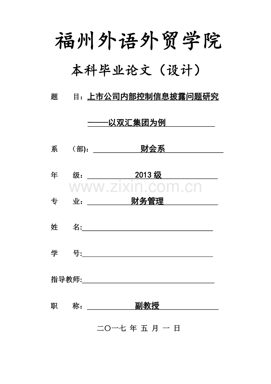 上市公司内部控制信息披露问题研究.doc_第1页