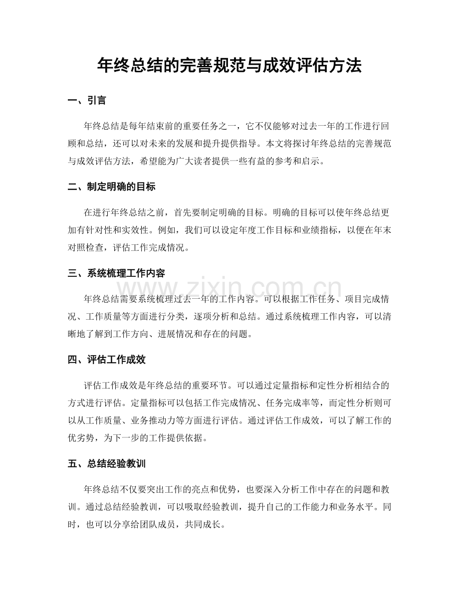 年终总结的完善规范与成效评估方法.docx_第1页