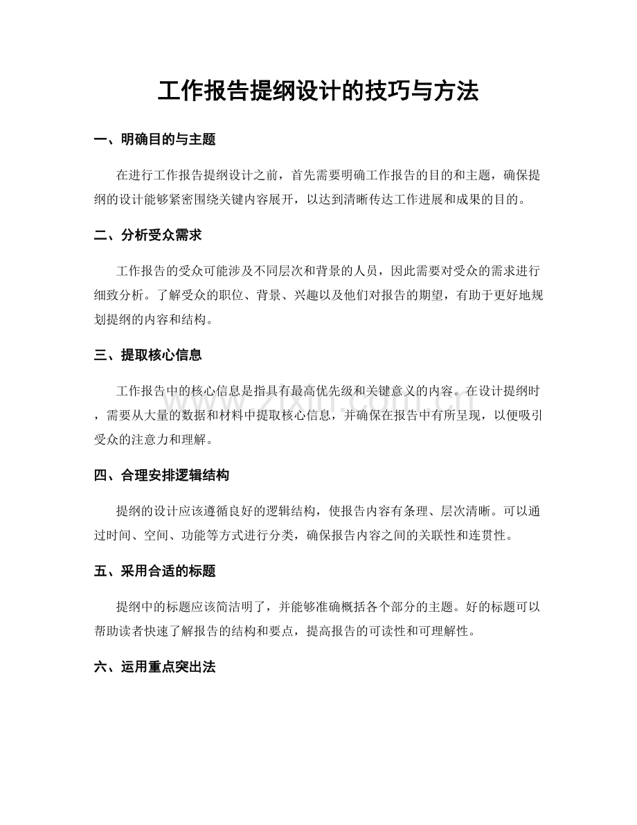 工作报告提纲设计的技巧与方法.docx_第1页