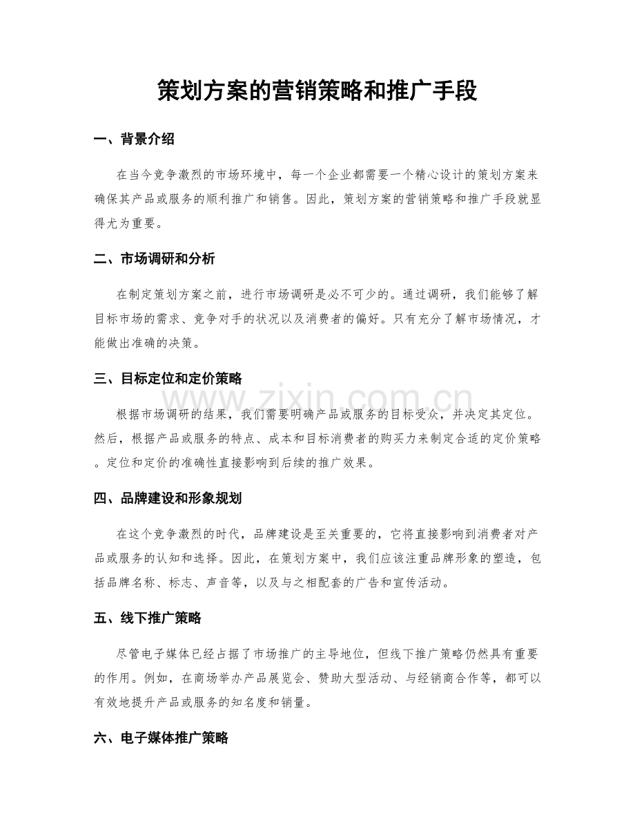 策划方案的营销策略和推广手段.docx_第1页