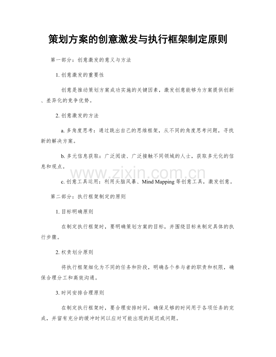 策划方案的创意激发与执行框架制定原则.docx_第1页