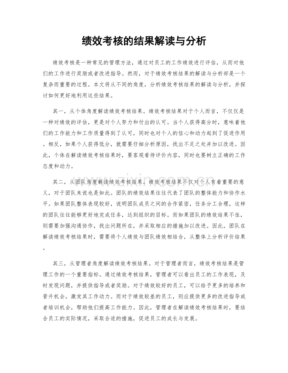 绩效考核的结果解读与分析.docx_第1页