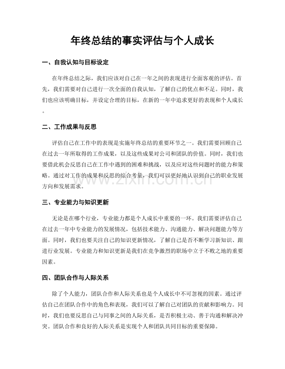 年终总结的事实评估与个人成长.docx_第1页