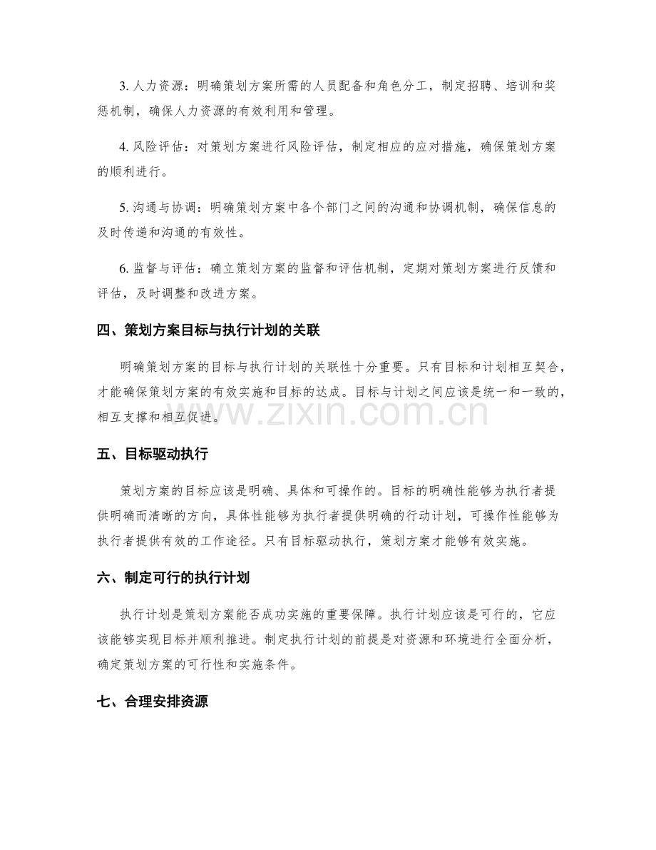 明确策划方案的目标和执行计划.docx_第2页