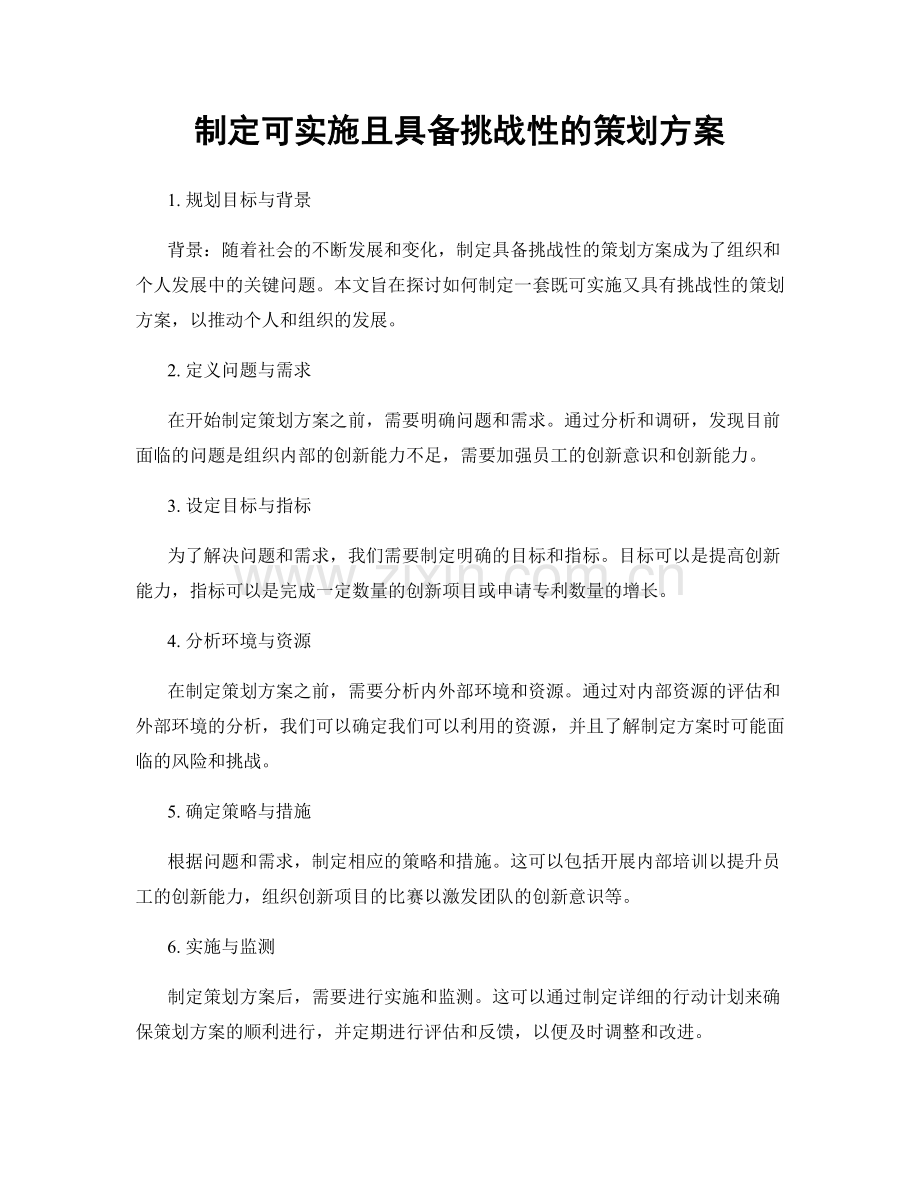 制定可实施且具备挑战性的策划方案.docx_第1页